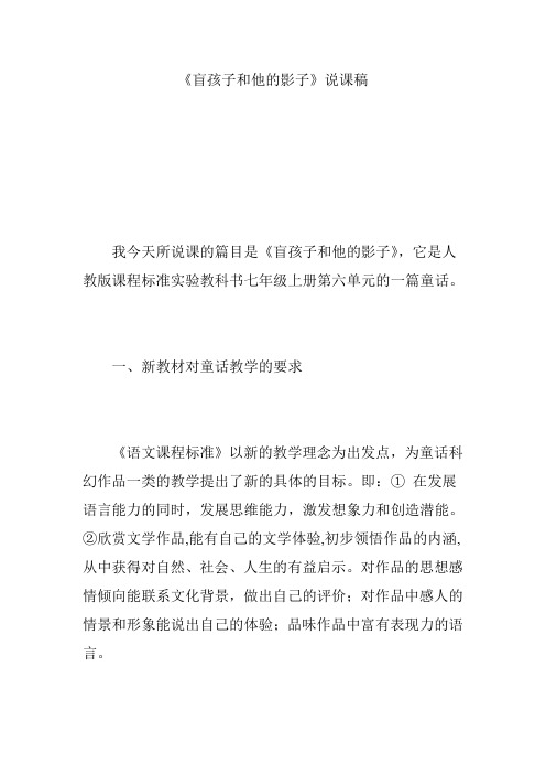 《盲孩子和他的影子》说课稿