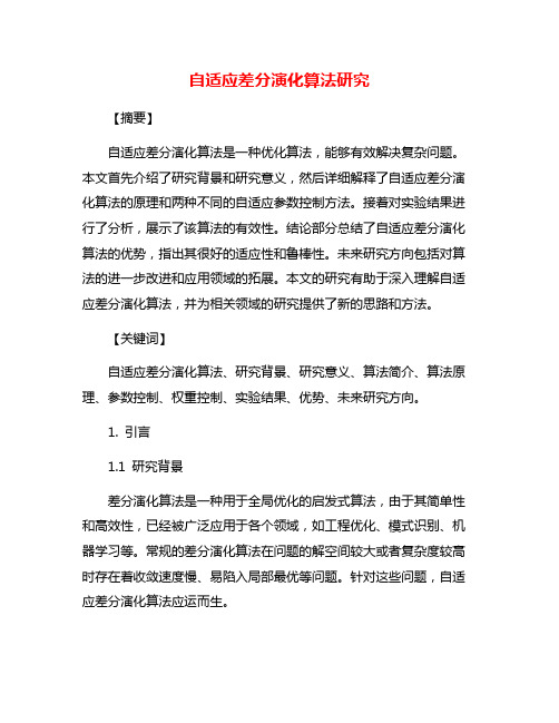 自适应差分演化算法研究