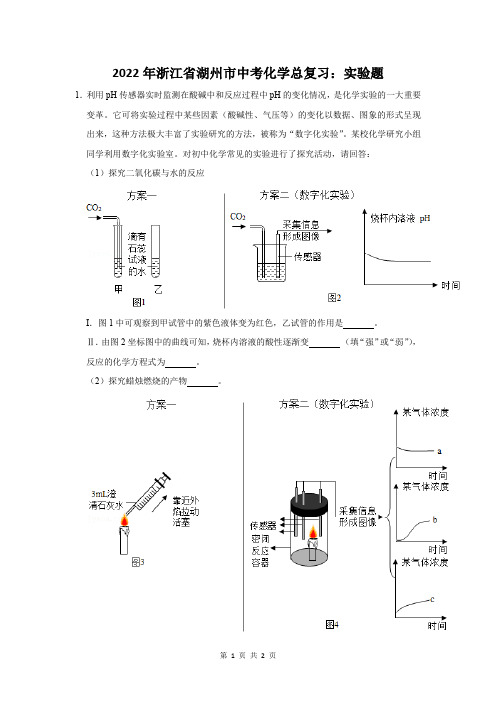 2022年浙江省湖州市中考化学总复习：实验题