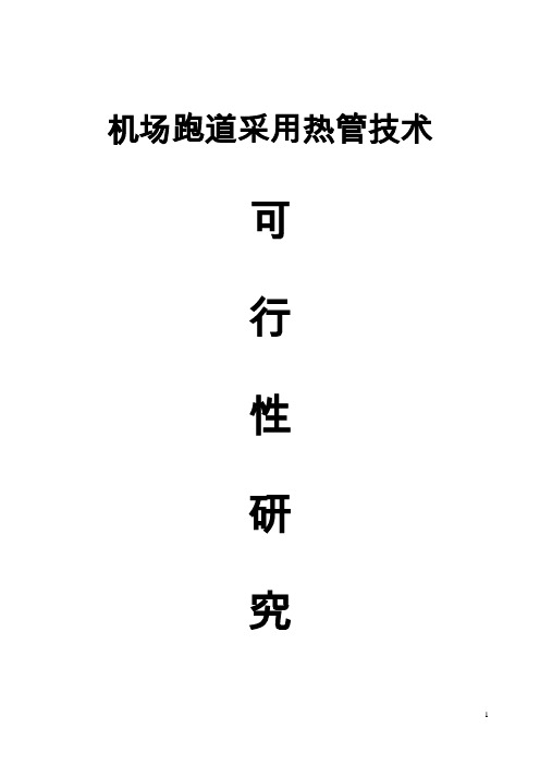 机场跑道采用热管技术可行性研究报告