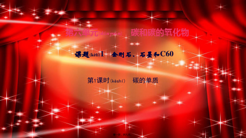 九年级化学上册 第六单元 碳和碳的氧化物 课题1 金刚石、石墨和C60第1课时 碳的单质作业