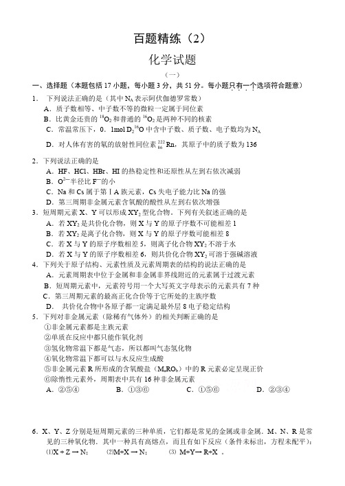 高考一轮复习百题精练及参考答案——化学(2)