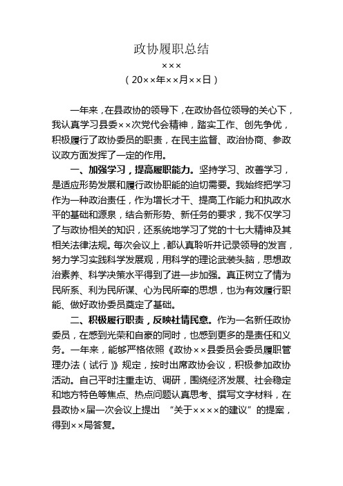 政协履职总结