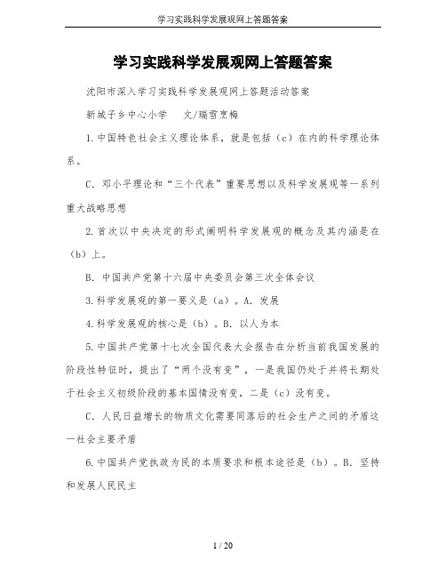 学习实践科学发展观网上答题答案