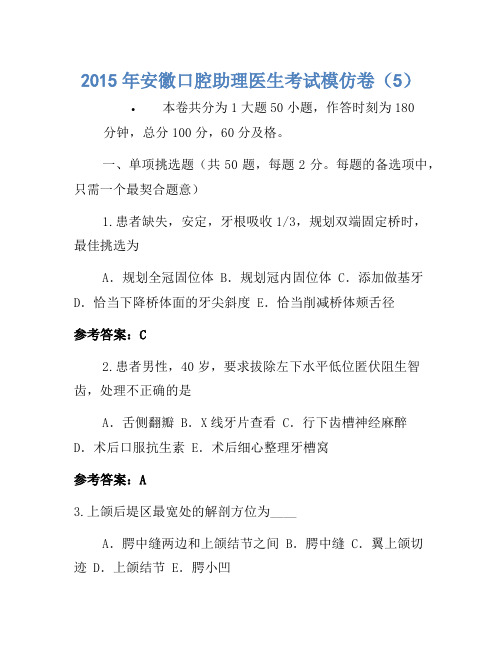 2015年安徽口腔助理医师考试模拟卷(5)