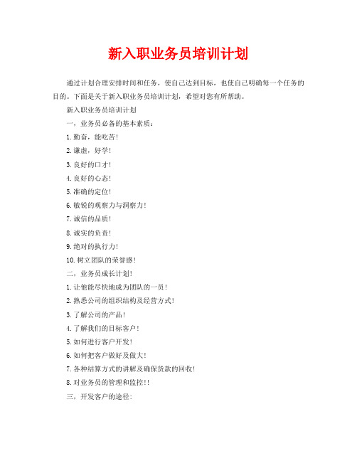 新入职业务员培训计划