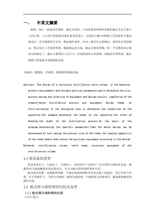 化工原理课程设计-乙醇-水溶液连续板式精馏塔设计