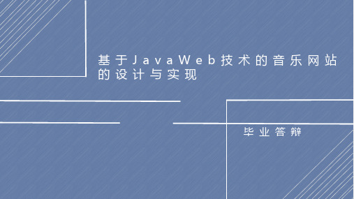 基于JavaWeb技术的音乐网站的设计与实现