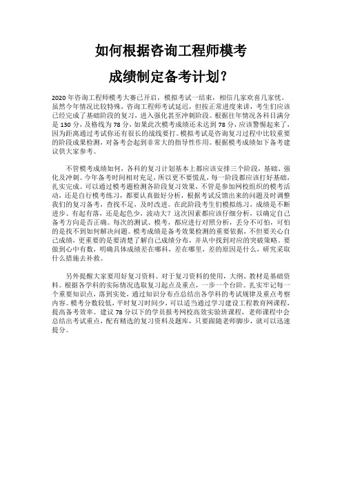 如何根据咨询工程师模考成绩制定备考计划？