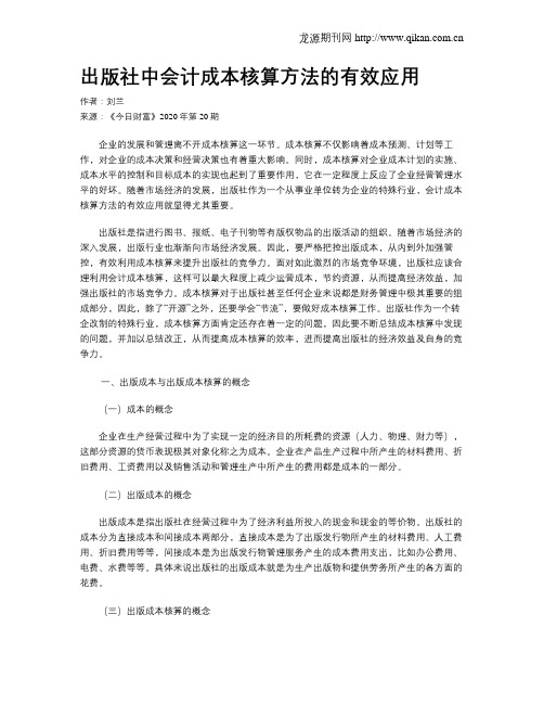 出版社中会计成本核算方法的有效应用