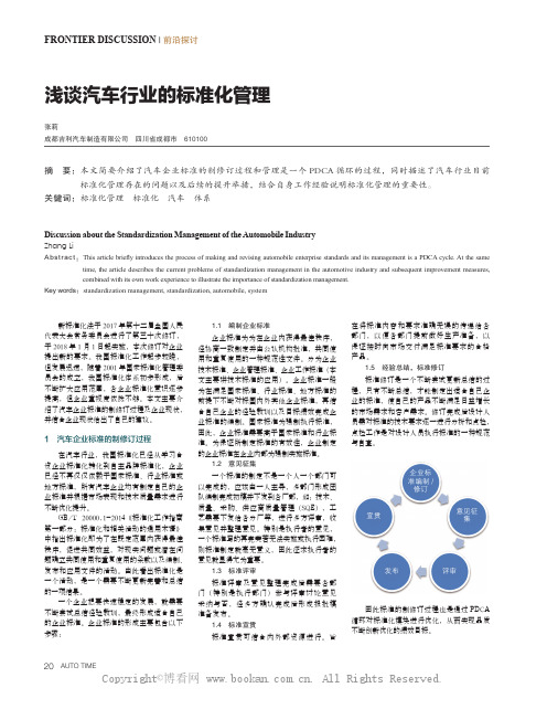 浅谈汽车行业的标准化管理