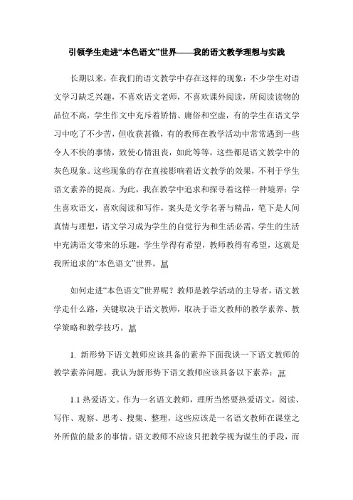 引领学生走进“本色语文”世界——我的语文教学理想与实践