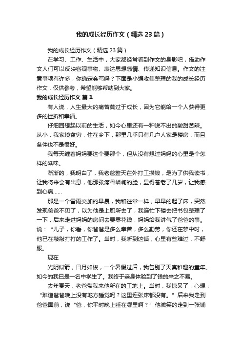 我的成长经历作文（精选23篇）