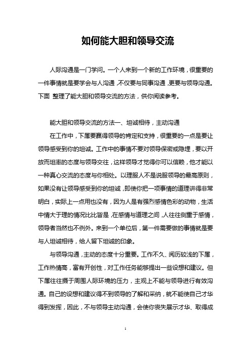 如何能大胆和领导交流