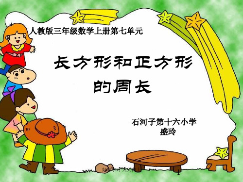 三年级数学上册人教版  长方形与正方形的周长 名师教学课件PPT