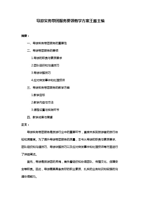 导游实务带团服务要领教学方案王雁主编