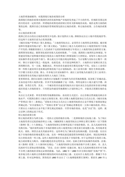 土地管理基础辅导：对我国现行地价政策的分析 