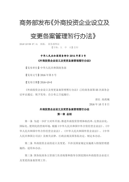 商务部发布《外商投资企业设立及变更备案管理暂行办法》
