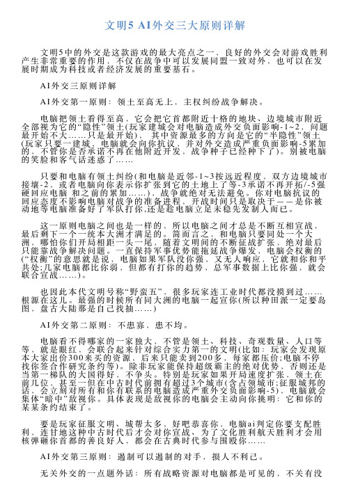 文明5AI外交三大原则详解