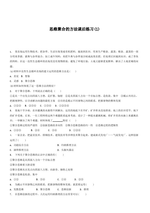 江苏启东中学2018高考政治专项复习结合实践善于创新驾驭聚合思维思维聚合的方法练习(1)有答案