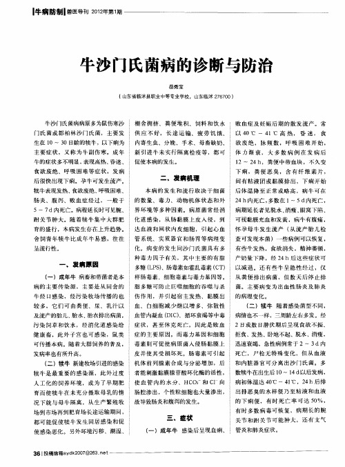 牛沙门氏菌病的诊断与防治