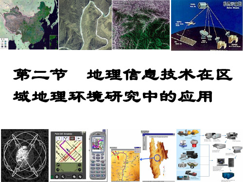 人教版地理必修三-地理信息技术在区域地理环境研究中的应用PPT优秀课件