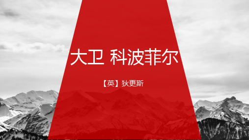 统编版2022-2023学年高中语文选择性必修上册《大卫 科波菲尔(节选)》教学PPT课件