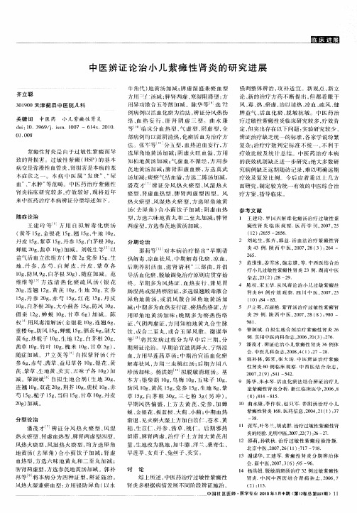 中医辨证论治小儿紫瘫性肾炎的研究进展