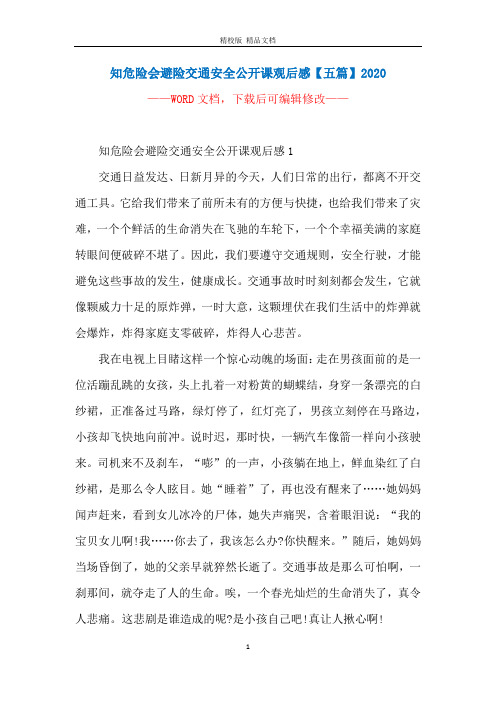 知危险会避险交通安全公开课观后感【五篇】2020
