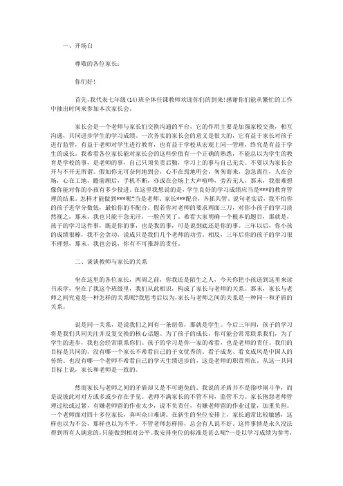 2014秋七年级家长会班主任发言稿