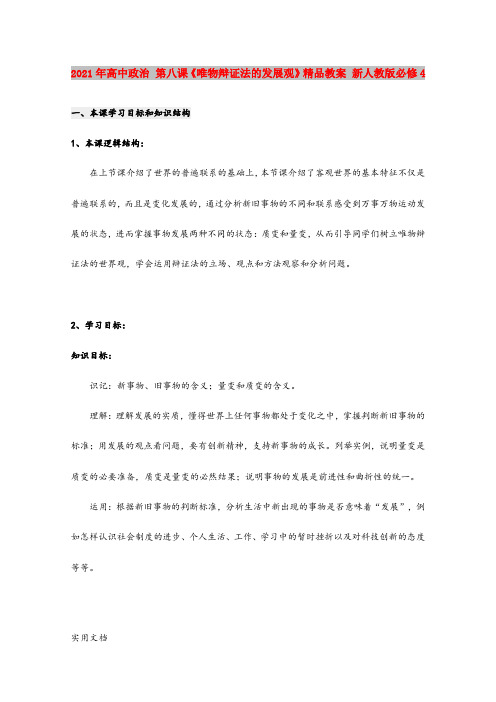 2021年高中政治 第八课《唯物辩证法的发展观》精品教案 新人教版必修4