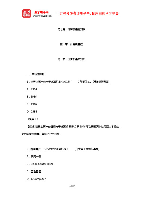 江苏省农村商业银行招聘考试题库-章节题库(计算机基础知识)【圣才出品】