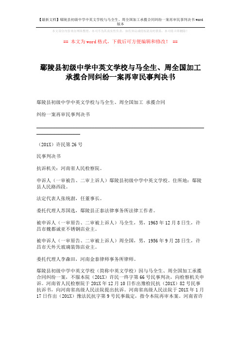 【最新文档】鄢陵县初级中学中英文学校与马全生、周全国加工承揽合同纠纷一案再审民事判决书word版本 (5页)