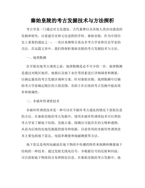 秦始皇陵的考古发掘技术与方法探析