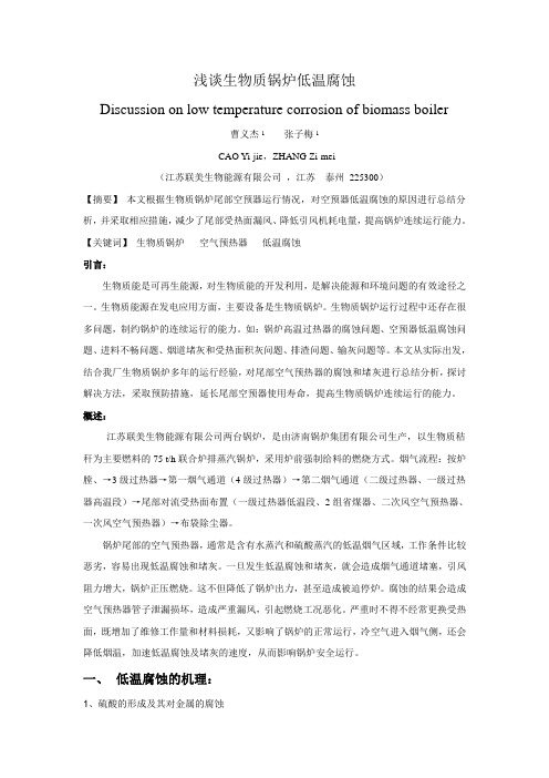 浅谈生物质锅炉低温腐蚀