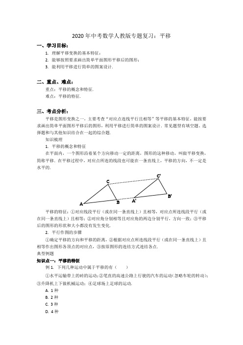 2020年中考数学人教版专题复习：平移