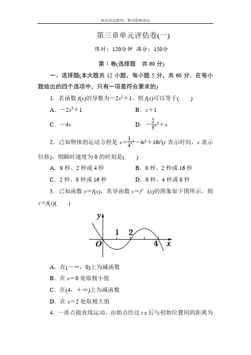 人教A版数学选修1-1习题：第三章 导数及其应用 单元评估卷1 Word版含解析