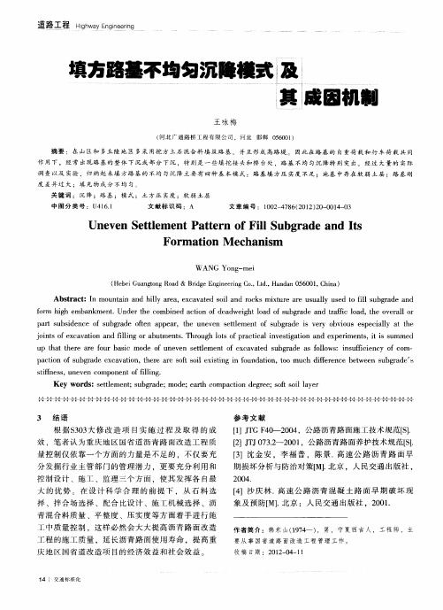填方路基不均匀沉降模式及其成因机制