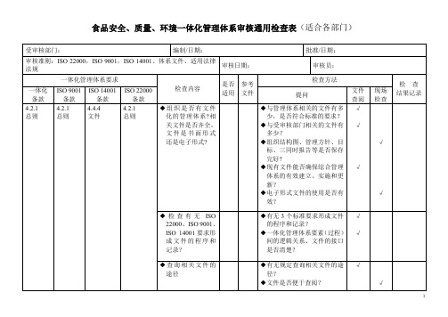 食品安全、质量、环境管理体系一体化内审通用检查表