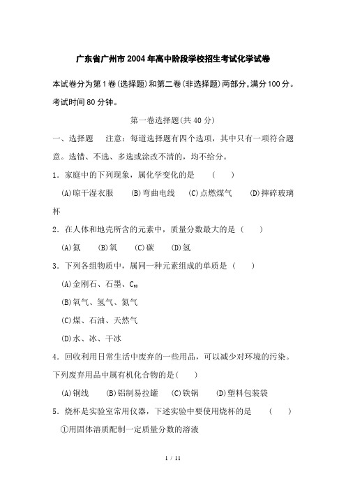 2004广州市九年级化学中考