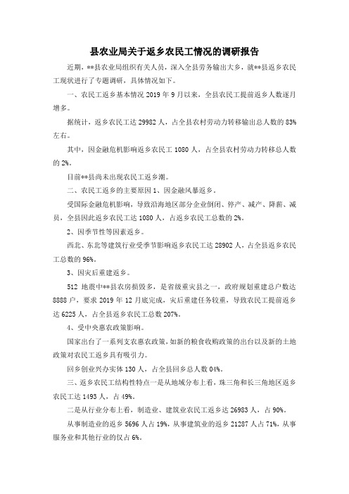 最新-县农业局关于返乡农民工情况的调研报告 精品