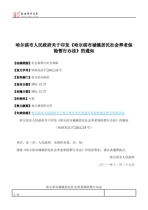 哈尔滨市人民政府关于印发《哈尔滨市城镇居民社会养老保险暂行办