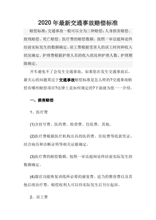 2020年最新交通事故赔偿标准
