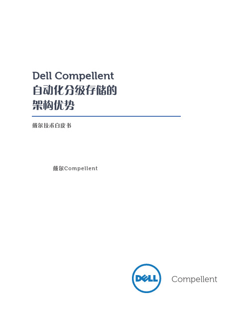 Dell Compellent自动化分级存储的架构优势