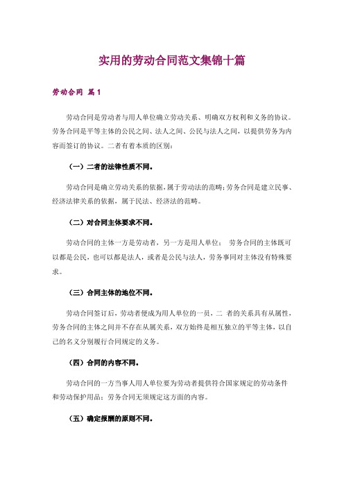 实用的劳动合同范文集锦十篇_1