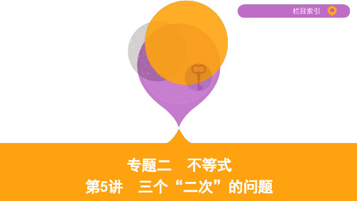 2020高考数学新素养大二轮江苏专用(课件+精练)：第5讲 三个“二次”的问题