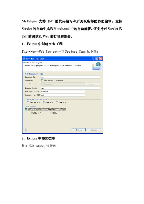 MYEclipsez中开发JSP