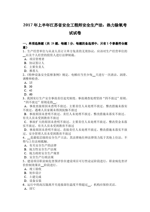 2017年上半年江苏省安全工程师安全生产法：热力除氧考试试卷