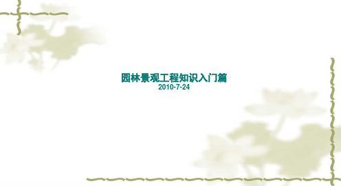 园林景观工程入门篇