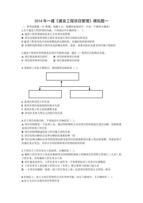 2014年一建《建设工程项目管理》模拟试题一(排版)剖析